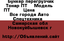 Бункер-перегрузчик Тонар ПТ4 › Модель ­ ПТ4-030 › Цена ­ 2 490 000 - Все города Авто » Спецтехника   . Самарская обл.,Новокуйбышевск г.